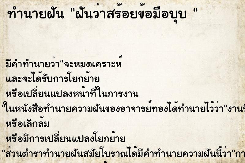 ทำนายฝัน ฝันว่าสร้อยข้อมือบุบ 